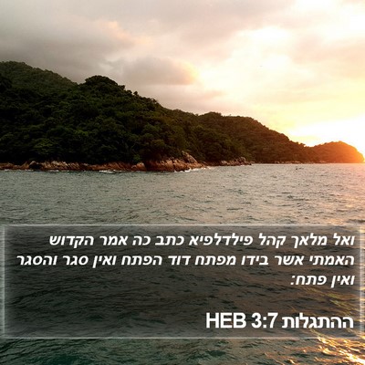 ההתגלות 3:7 HEB Bible Verse Image