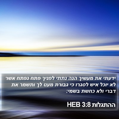 ההתגלות 3:8 HEB Bible Verse Image