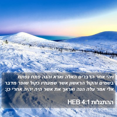 ההתגלות 4:1 HEB Bible Verse Image