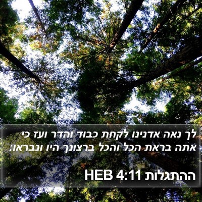 ההתגלות 4:11 HEB Bible Verse Image