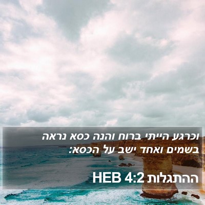 ההתגלות 4:2 HEB Bible Verse Image