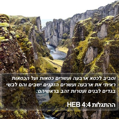 ההתגלות 4:4 HEB Bible Verse Image