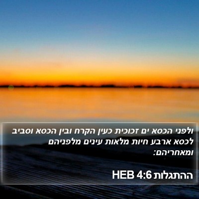 ההתגלות 4:6 HEB Bible Verse Image