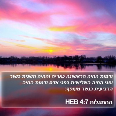 ההתגלות 4:7 HEB Bible Verse Image
