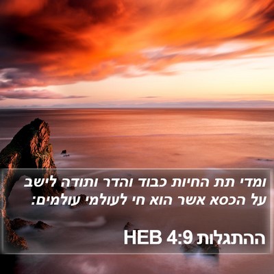 ההתגלות 4:9 HEB Bible Verse Image