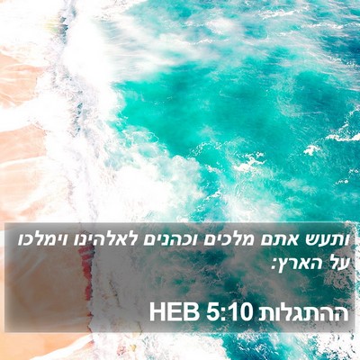 ההתגלות 5:10 HEB Bible Verse Image