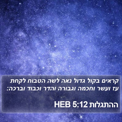 ההתגלות 5:12 HEB Bible Verse Image