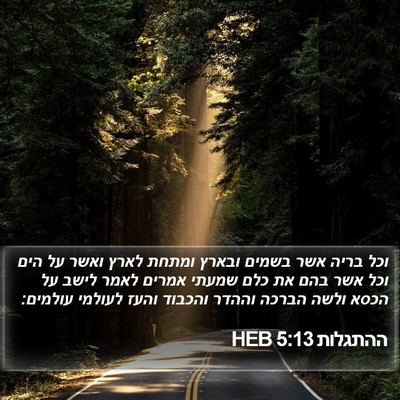 ההתגלות 5:13 HEB Bible Verse Image
