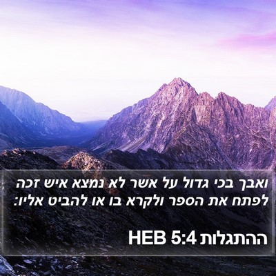 ההתגלות 5:4 HEB Bible Verse Image