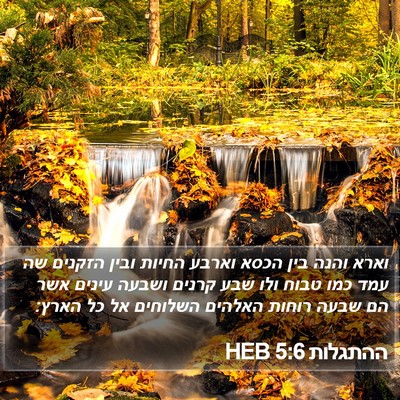 ההתגלות 5:6 HEB Bible Verse Image