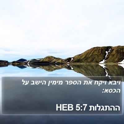 ההתגלות 5:7 HEB Bible Verse Image