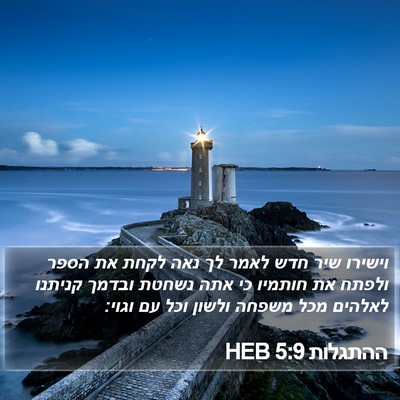 ההתגלות 5:9 HEB Bible Verse Image
