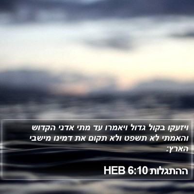 ההתגלות 6:10 HEB Bible Verse Image
