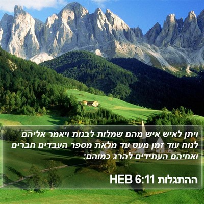 ההתגלות 6:11 HEB Bible Verse Image