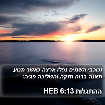 ההתגלות 6:13 HEB Bible Verse Image