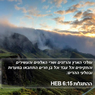 ההתגלות 6:15 HEB Bible Verse Image