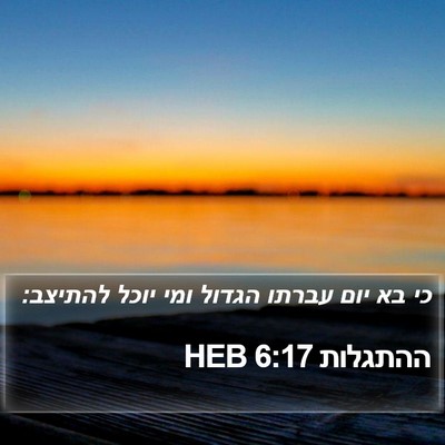 ההתגלות 6:17 HEB Bible Verse Image