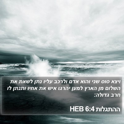 ההתגלות 6:4 HEB Bible Verse Image