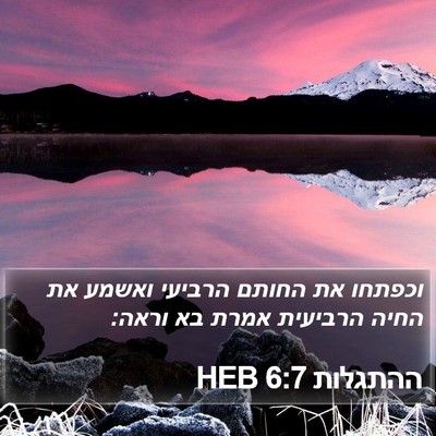 ההתגלות 6:7 HEB Bible Verse Image