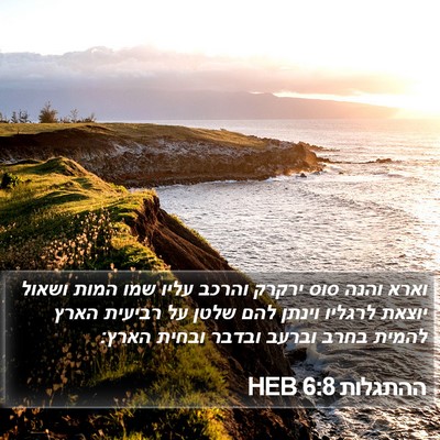 ההתגלות 6:8 HEB Bible Verse Image