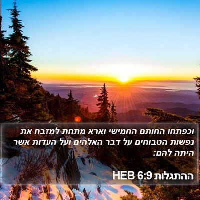 ההתגלות 6:9 HEB Bible Verse Image