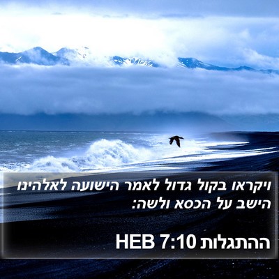 ההתגלות 7:10 HEB Bible Verse Image