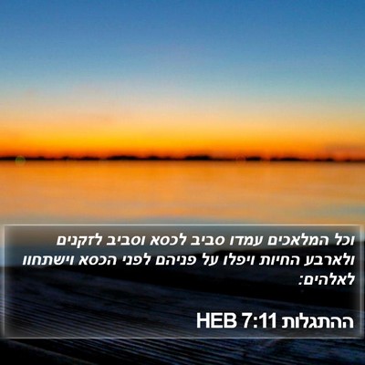 ההתגלות 7:11 HEB Bible Verse Image