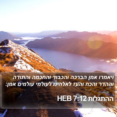 ההתגלות 7:12 HEB Bible Verse Image