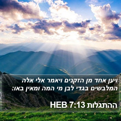 ההתגלות 7:13 HEB Bible Verse Image