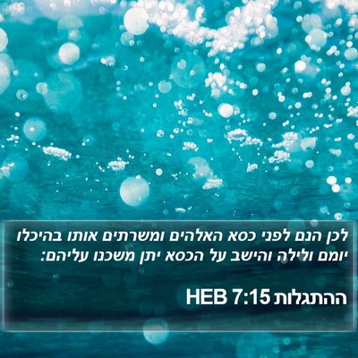 ההתגלות 7:15 HEB Bible Verse Image