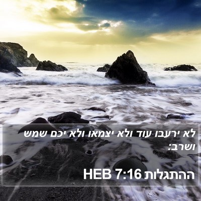 ההתגלות 7:16 HEB Bible Verse Image