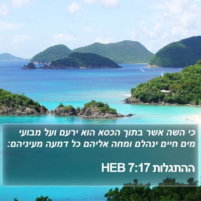 ההתגלות 7:17 HEB Bible Verse Image