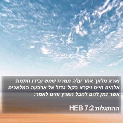 ההתגלות 7:2 HEB Bible Verse Image