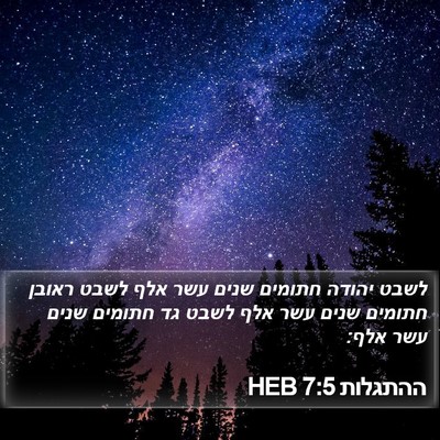ההתגלות 7:5 HEB Bible Verse Image