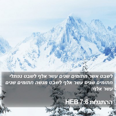 ההתגלות 7:6 HEB Bible Verse Image