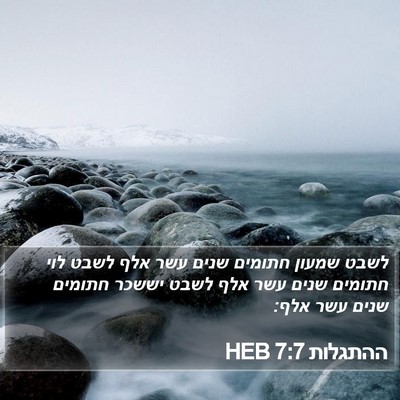 ההתגלות 7:7 HEB Bible Verse Image