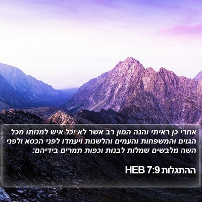 ההתגלות 7:9 HEB Bible Verse Image