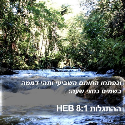 ההתגלות 8:1 HEB Bible Verse Image