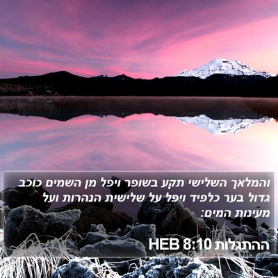 ההתגלות 8:10 HEB Bible Verse Image