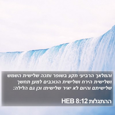 ההתגלות 8:12 HEB Bible Verse Image