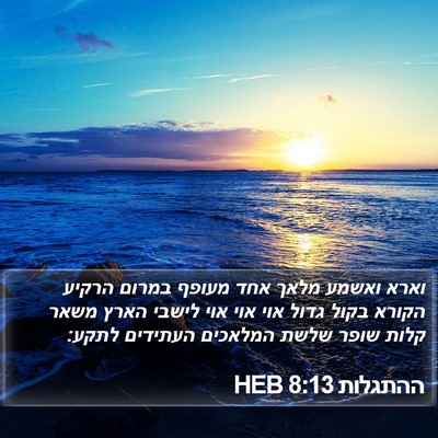 ההתגלות 8:13 HEB Bible Verse Image