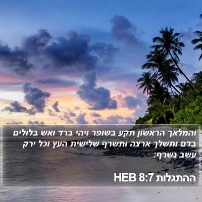 ההתגלות 8:7 HEB Bible Verse Image