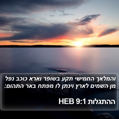 ההתגלות 9:1 HEB Bible Verse Image