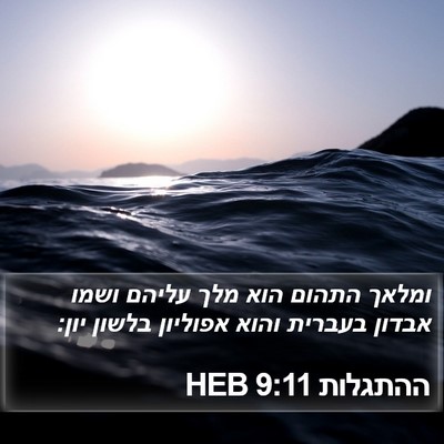 ההתגלות 9:11 HEB Bible Verse Image