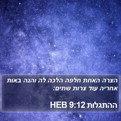 ההתגלות 9:12 HEB Bible Verse Image
