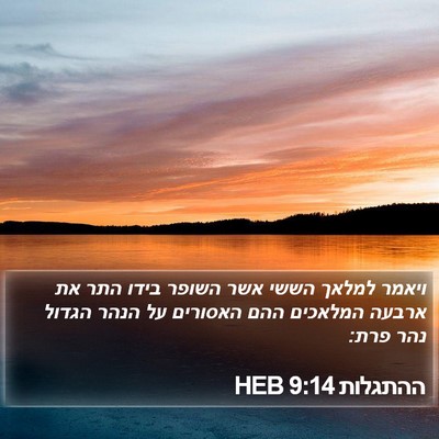 ההתגלות 9:14 HEB Bible Verse Image