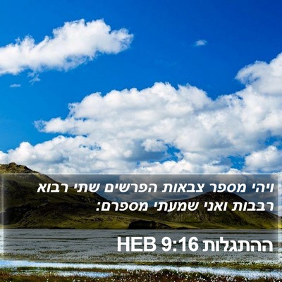 ההתגלות 9:16 HEB Bible Verse Image