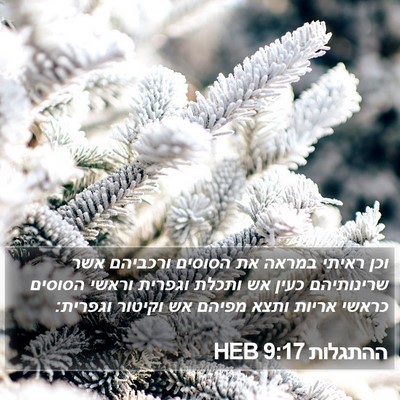 ההתגלות 9:17 HEB Bible Verse Image