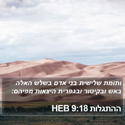ההתגלות 9:18 HEB Bible Verse Image