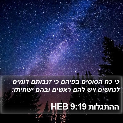 ההתגלות 9:19 HEB Bible Verse Image
